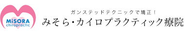 みそら・カイロプラクティック療院