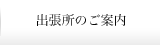 出張所のご案内