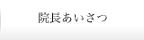 院長あいさつ